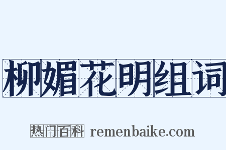 柳媚花明组词是什么意思的图片